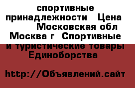 спортивные принадлежности › Цена ­ 7 000 - Московская обл., Москва г. Спортивные и туристические товары » Единоборства   